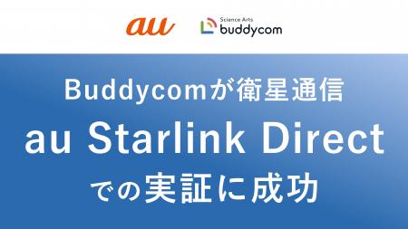 「Buddycom」が衛星通信「au Starlink Direct」での実 「Buddycom」が衛星通信「au Starlink Direct」での実