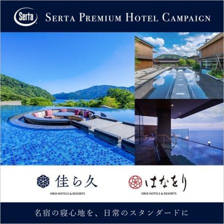 『Sertaプレミアムホテルキャンペーン2026』に参画佳 『Sertaプレミアムホテルキャンペーン2026』に参画佳