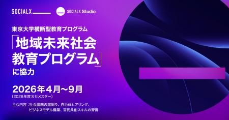 【ソーシャル・エックス】東京大学横断型教育プログラ 【ソーシャル・エックス】東京大学横断型教育プログラ