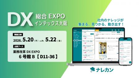 ナレッジ管理ツール『ナレカン』、「DX 総合EXPO 2026 ナレッジ管理ツール『ナレカン』、「DX 総合EXPO 2026