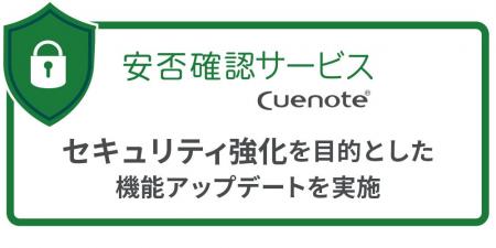 Cuenote 安否確認サービス セキュリティを強化する機 Cuenote 安否確認サービス セキュリティを強化する機