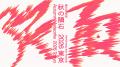 東京舞台芸術祭 2026 開催決定 東京舞台芸術祭 2026 開催決定