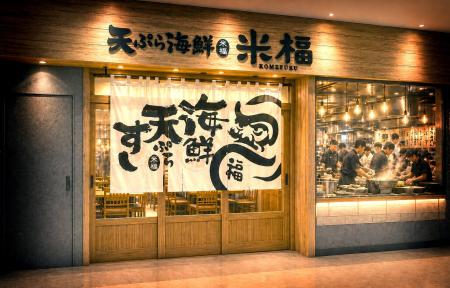 京都発「天ぷら海鮮 米福」が東京初出店 丸の内TOKIA 京都発「天ぷら海鮮 米福」が東京初出店 丸の内TOKIA