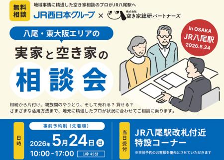 実家と空き家の相談会を八尾駅で開催します! 実家と空き家の相談会を八尾駅で開催します!