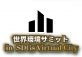 第6回世界環境サミット 、2026年6月24日・25日にDEVNE 第6回世界環境サミット 、2026年6月24日・25日にDEVNE