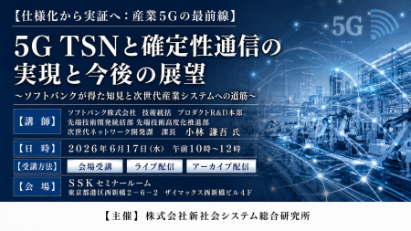 「5G TSNと確定性通信の実現と今後の展望」と題して、 「5G TSNと確定性通信の実現と今後の展望」と題して、