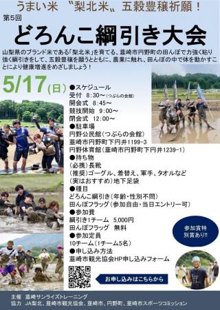 ブランド米「梨北米」の聖地で泥にまみれる!「どろん ブランド米「梨北米」の聖地で泥にまみれる!「どろん