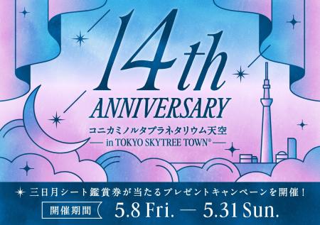 \大人気/三日月シートの鑑賞券が当たる!14周年記 \大人気/三日月シートの鑑賞券が当たる!14周年記