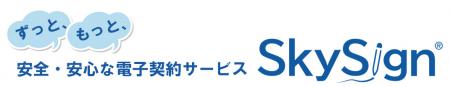 スカイコムが提供する電子契約サービス『SkySign(R)』 スカイコムが提供する電子契約サービス『SkySign(R)』