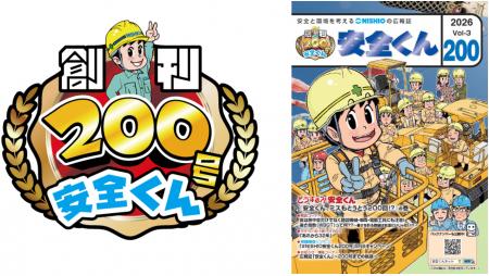 西尾レントオールの広報誌「安全くん」が200号を迎え 西尾レントオールの広報誌「安全くん」が200号を迎え