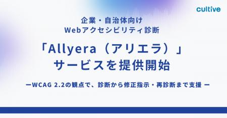カルティブ、企業・自治体向けウェブアクセシビリティ カルティブ、企業・自治体向けウェブアクセシビリティ