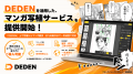 DADAN、DEDENを活用したマンガ写植BPOサービスの事前 DADAN、DEDENを活用したマンガ写植BPOサービスの事前