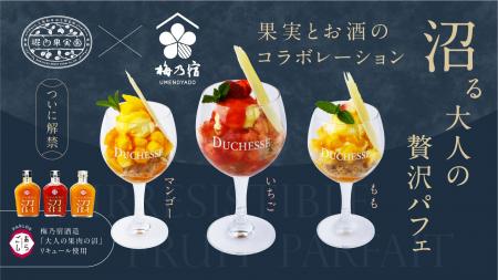 梅乃宿酒造×堀内果実園、果実感あふれる「沼る大人の 梅乃宿酒造×堀内果実園、果実感あふれる「沼る大人の