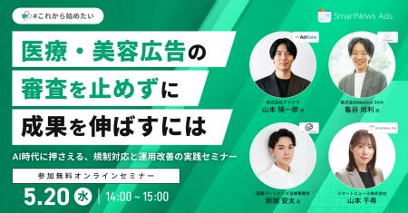 【SmartNews Ads共催】医療・美容広告の審査を止めず 【SmartNews Ads共催】医療・美容広告の審査を止めず