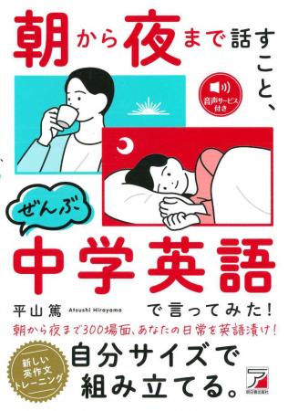 朝から夜まで300場面、あなたの日常を英語漬け!『朝 朝から夜まで300場面、あなたの日常を英語漬け!『朝