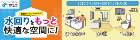 【最大20万円分の商品券】西部ガス「水回りリフォーム 【最大20万円分の商品券】西部ガス「水回りリフォーム