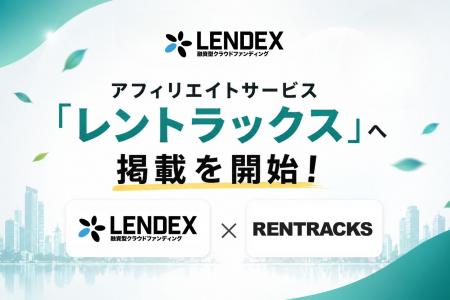 【LENDEX】融資型クラウドファンディングのレンデック 【LENDEX】融資型クラウドファンディングのレンデック