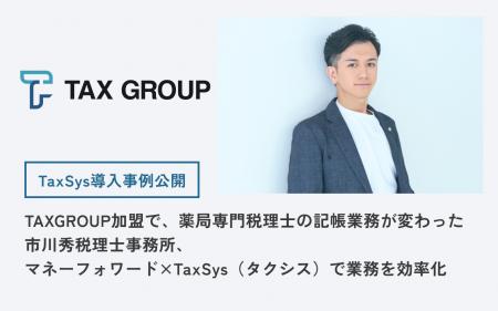【事例公開】TAX GROUP加盟で、薬局専門税理士の記帳 【事例公開】TAX GROUP加盟で、薬局専門税理士の記帳