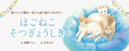 【新刊情報】保護ねこを預かり、新しい家族へと送り出 【新刊情報】保護ねこを預かり、新しい家族へと送り出