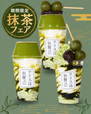 【アイスは別腹】各店舗で期間限定「抹茶フェア」開催 【アイスは別腹】各店舗で期間限定「抹茶フェア」開催