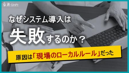 システム導入失敗の要因は「現場ルールの複雑化」 システム導入失敗の要因は「現場ルールの複雑化」