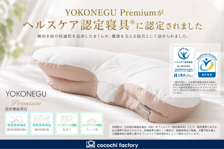 「YOKONEGU Premium」がヘルスケア認定寝具(R)に認定― 「YOKONEGU Premium」がヘルスケア認定寝具(R)に認定―