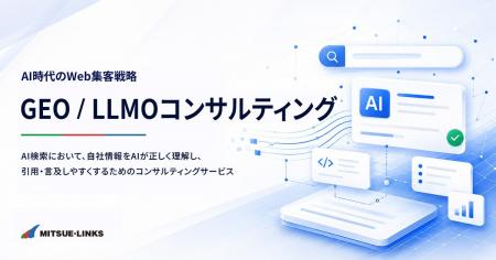 「GEO / LLMOコンサルティング」サービスをリリース 「GEO / LLMOコンサルティング」サービスをリリース