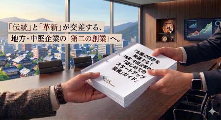 地方・中堅企業の“第二創業”を支援する「はじめてのス 地方・中堅企業の“第二創業”を支援する「はじめてのス