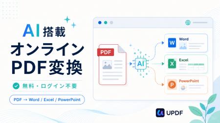 【無料・ログイン不要】PDFをWord・Excel・PowerPoint 【無料・ログイン不要】PDFをWord・Excel・PowerPoint