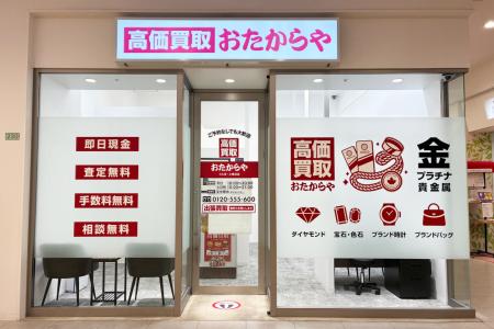 高価買取 おたからや、2026年5月に直営18店舗を新規オ 高価買取 おたからや、2026年5月に直営18店舗を新規オ