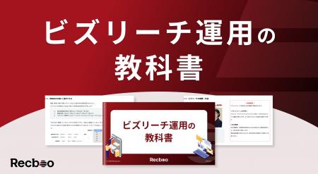 【約60ページ】「ビズリーチ運用の教科書」を公開|元 【約60ページ】「ビズリーチ運用の教科書」を公開|元