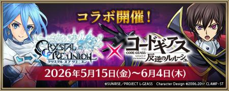 「クリスタル オブ リユニオン」、TVアニメ「コードギ 「クリスタル オブ リユニオン」、TVアニメ「コードギ
