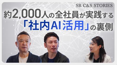 SB C&Sの“いま”を伝える動画シリーズ「SB C&S STORIES SB C&Sの“いま”を伝える動画シリーズ「SB C&S STORIES