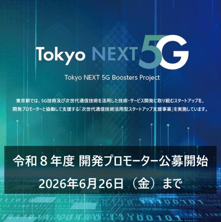 次世代通信技術等を活用した開発を行うスタートアップ 次世代通信技術等を活用した開発を行うスタートアップ