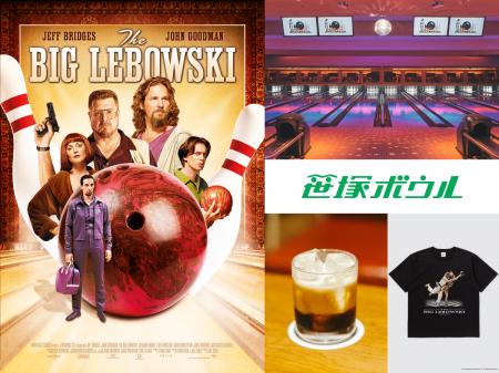 【『ビッグ・リボウスキ』リバイバル上映記念イベント 【『ビッグ・リボウスキ』リバイバル上映記念イベント