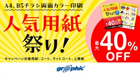 チラシ用紙限定で最大40%OFF!ネット印刷のグラフィ チラシ用紙限定で最大40%OFF!ネット印刷のグラフィ