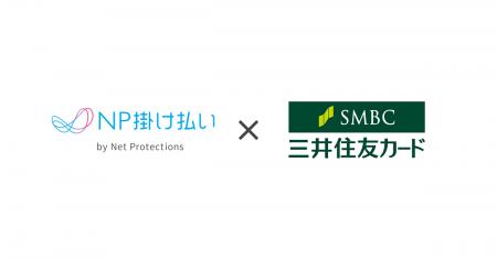 ネットプロテクションズ、三井住友カードによる「NP掛 ネットプロテクションズ、三井住友カードによる「NP掛