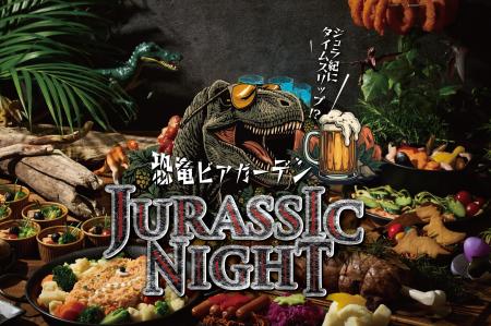【海老名で開催】恐竜ビアガーデン ~ジュラシックナ 【海老名で開催】恐竜ビアガーデン ~ジュラシックナ