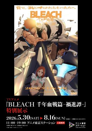 TVアニメ最終クール『BLEACH 千年血戦篇-禍進譚-』の TVアニメ最終クール『BLEACH 千年血戦篇-禍進譚-』の
