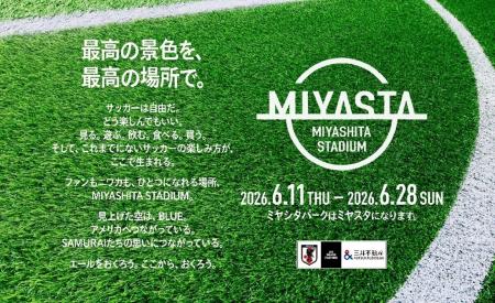 MIYASHITA PARKを誰もが楽しめるサッカー日本代表応援 MIYASHITA PARKを誰もが楽しめるサッカー日本代表応援