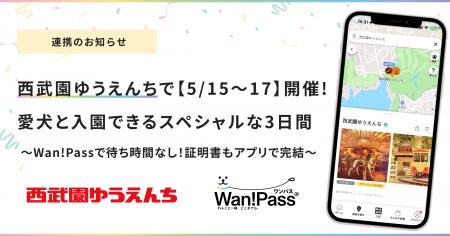 西武園ゆうえんち、「Wan!Pass」を活用! 西武園ゆうえんち、「Wan!Pass」を活用!
