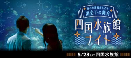 ナイトアクアリウムで800名が出会う「夜の水族館まる ナイトアクアリウムで800名が出会う「夜の水族館まる