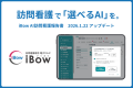 訪問看護専用電子カルテ「iBow」 累計訪問件数【1億件 訪問看護専用電子カルテ「iBow」 累計訪問件数【1億件