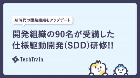 エンジニアやPM 90名が体験|「書く開発」から「定義 エンジニアやPM 90名が体験|「書く開発」から「定義
