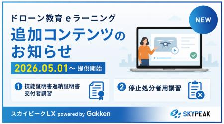 「スカイピークLX」追加コンテンツ 登録講習機関・登 「スカイピークLX」追加コンテンツ 登録講習機関・登
