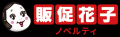 猛暑のイベント需要に対応「ノベルティ夏の陣2026!イ 猛暑のイベント需要に対応「ノベルティ夏の陣2026!イ