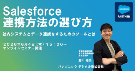 【ウェビナー】6/4(木)Salesforce連携方法の選び方 【ウェビナー】6/4(木)Salesforce連携方法の選び方