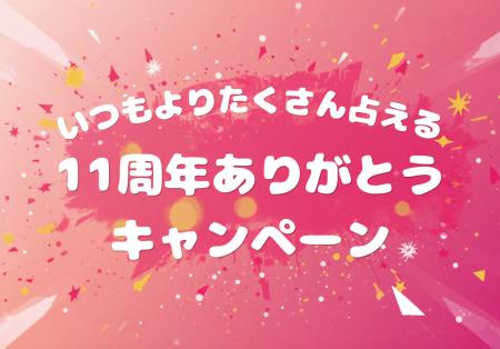 祝・11周年!“11”づくしの特別企画開催!11分プラン& 祝・11周年!“11”づくしの特別企画開催!11分プラン&