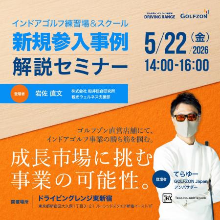 GOLFZON Japan、インドアゴルフ事業の新規参入を検討 GOLFZON Japan、インドアゴルフ事業の新規参入を検討