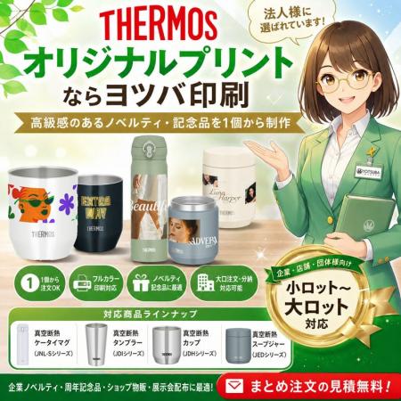 ヨツバ印刷の法人向けTHERMOSオリジナルプリント制作 ヨツバ印刷の法人向けTHERMOSオリジナルプリント制作